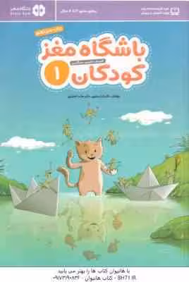 باشگاه مغز کودکان 1 ( تارا رضاپور – حامد اختیاری ) آموزش ، تمرین ، سرگرمی ، رده سنی 4 تا 8 سال