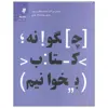 کتاب چگونه کتاب بخوانیم اثر مارتیمر جی. آدلر و چارلز لینکلن ون دورن انتشارات به نشر