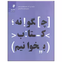 کتاب چگونه کتاب بخوانیم اثر مارتیمر جی. آدلر و چارلز لینکلن ون دورن انتشارات به نشر