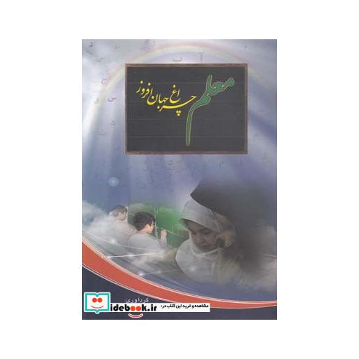 کتاب معلم چراغ جهان افروز
