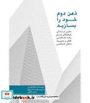 قیمت و خرید کتاب ذهن دوم خود را بسازید | ایده بوک