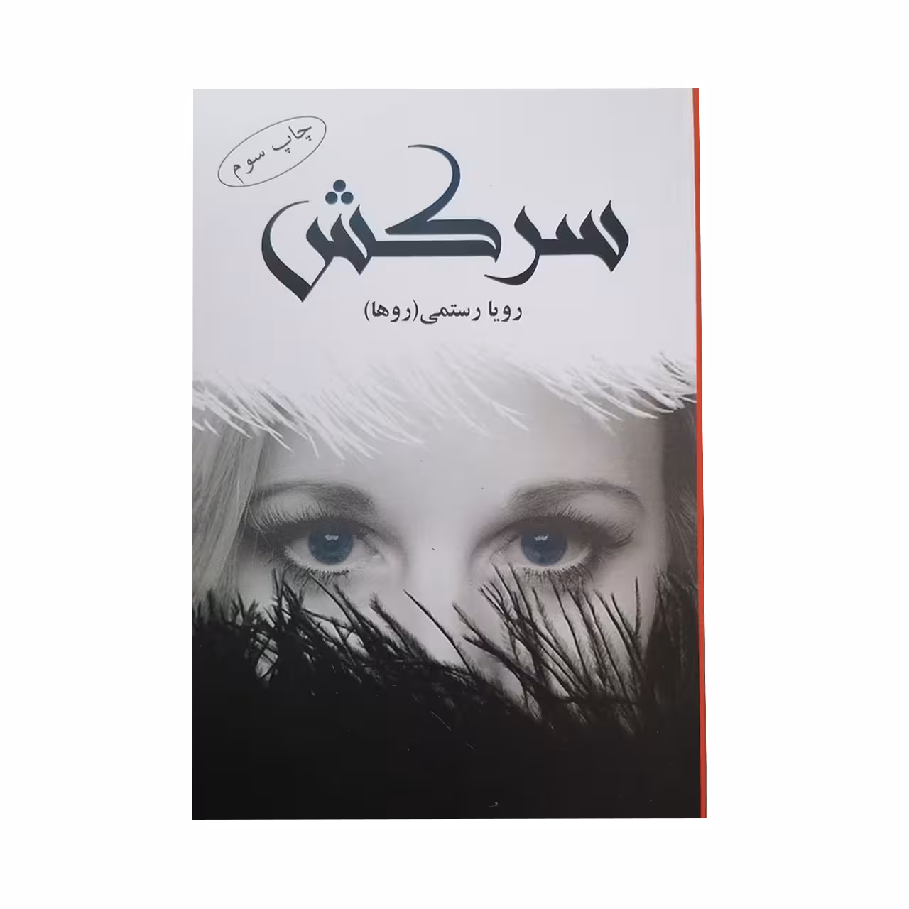 کتاب سرکش اثر رویا رستمی انتشارات شقایق