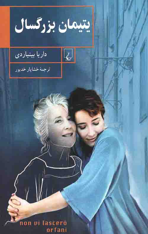 یتیمان بزرگسال