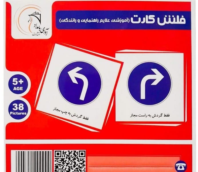 فلش کارت (آموزشی علایم راهنمایی و رانندگی) - کتابفروشی کوچه کتاب