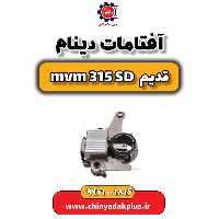 آفتامات دینام ام وی ام 315 صندوقدار قدیم
