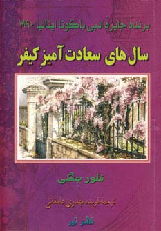 سال های سعادت آمیز کیفر - ناشربوک | خرید آنلاین کتاب