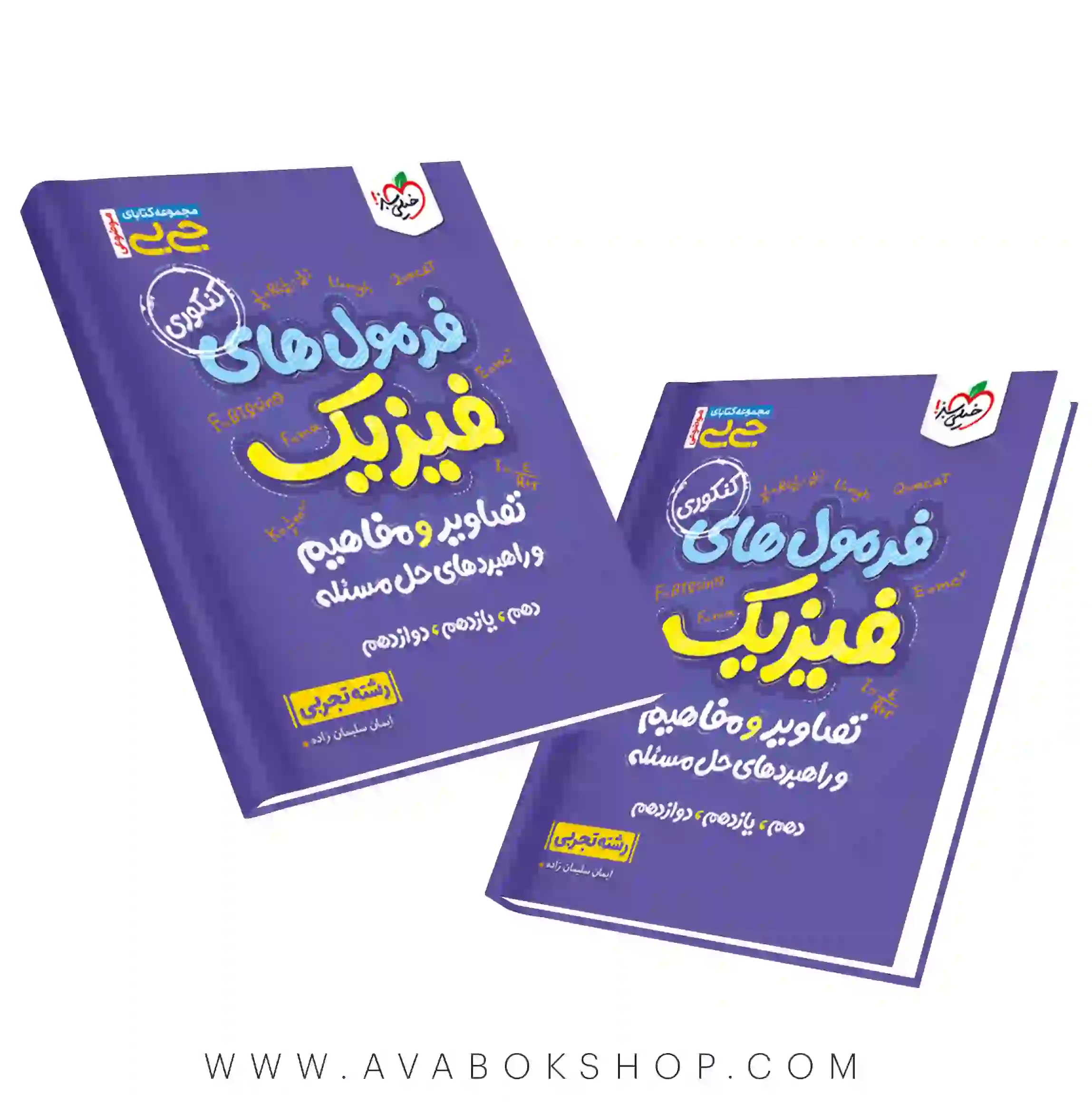 کتاب جیبی فرمول های فیزیک تجربی خیلی سبز