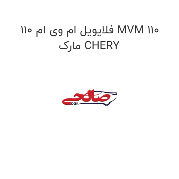 فلایویل ام وی ام 110 MVM 110 مارک CHERY