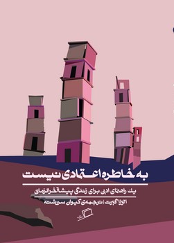 به خاطره اعتمادی نیست | مرکز فرهنگی آبی
