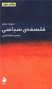 فلسفه ی سیاسی (مختصر مفید 2) - کتابفروشی کوچه کتاب