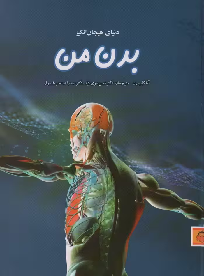 دنیای هیجان انگیز بدن من (دانش نامه ی نوجوان11)،(گلاسه) - ناشربوک | خرید آنلاین کتاب