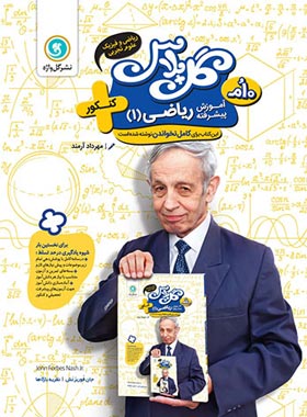 گل پلاس آموزش پیشرفته ریاضی دهم گل واژه | چی بخونم