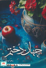 قیمت و خرید کتاب جهاندختم اثر زهرا یزدانی | ایده بوک