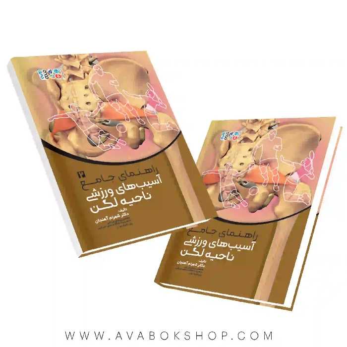 کتاب راهنمای جامع آسیب های ورزشی ناحیه لگن 2 انتشارات حتمی