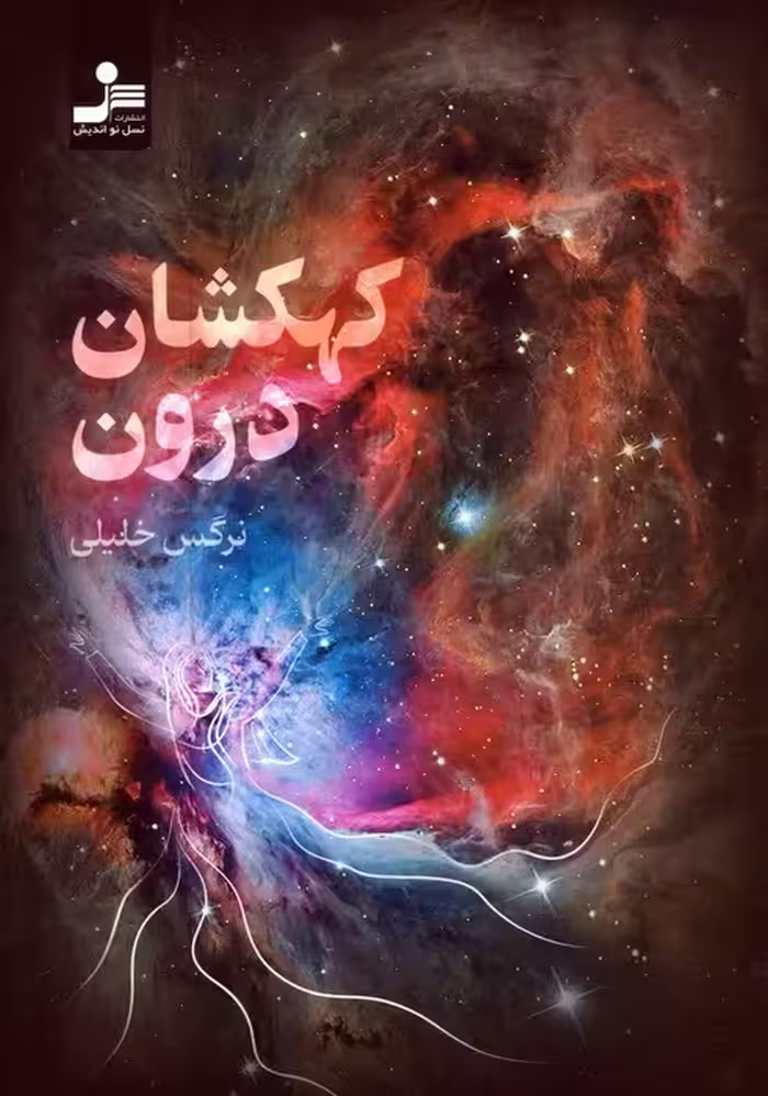 کهکشان درون - ناشربوک | خرید آنلاین کتاب