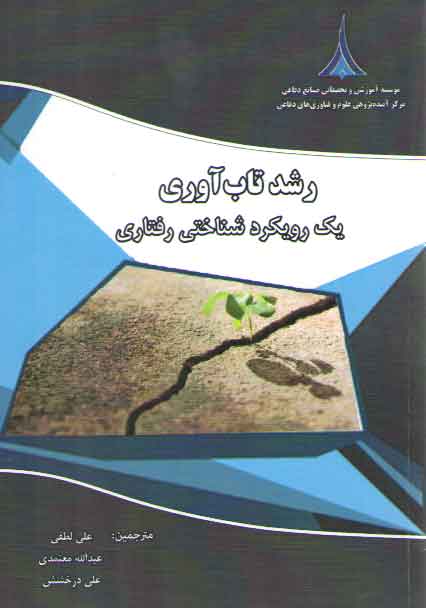 خرید کتاب رشد تاب آوری یک رویکرد شناختی رفتاری &#8212; کتابسرای طه