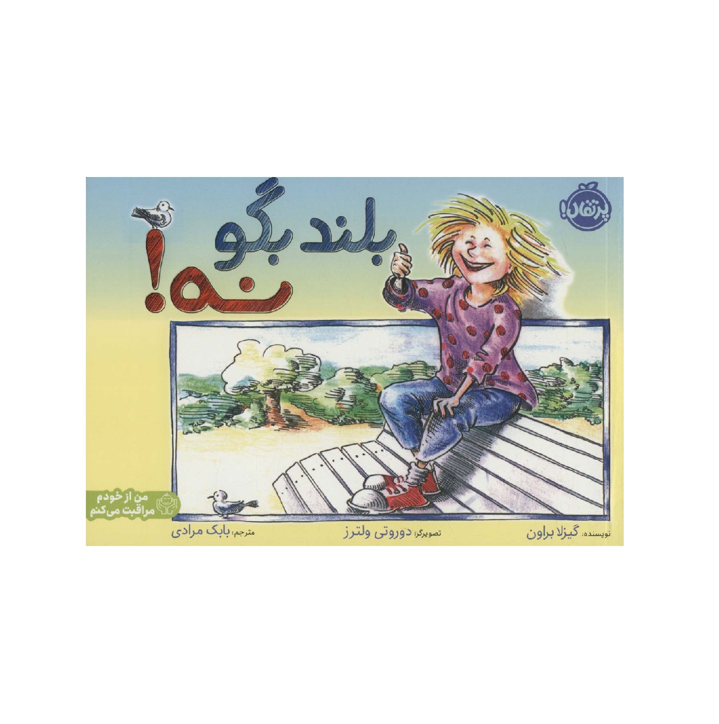 کتاب بلند بگو نه (من از خودم مراقبت میکنم) اثر گیزلا براون