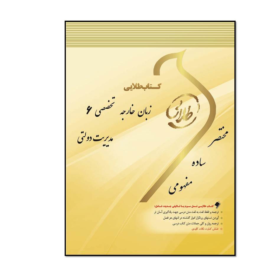 كتاب طلايي زبان خارجي 6 (مديريت دولتي) اثر اعظم فتاحي انتشارات طلایی پویندگان دانشگاه