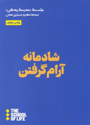شادمانه آرام گرفتن