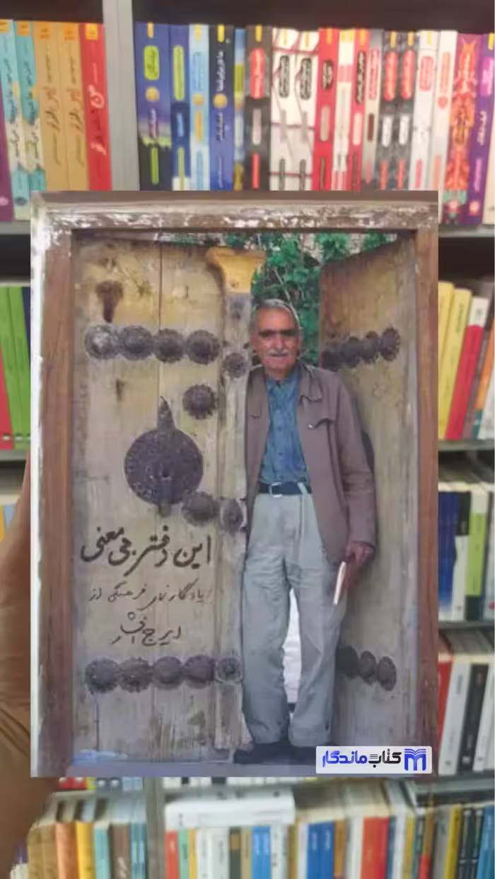 این دفتر بی معنی بهرام افشار سخن - بانک کتاب ماندگار-قیمت-خرید-کتاب-کمک-درسی-کنکور-دانشگاهی