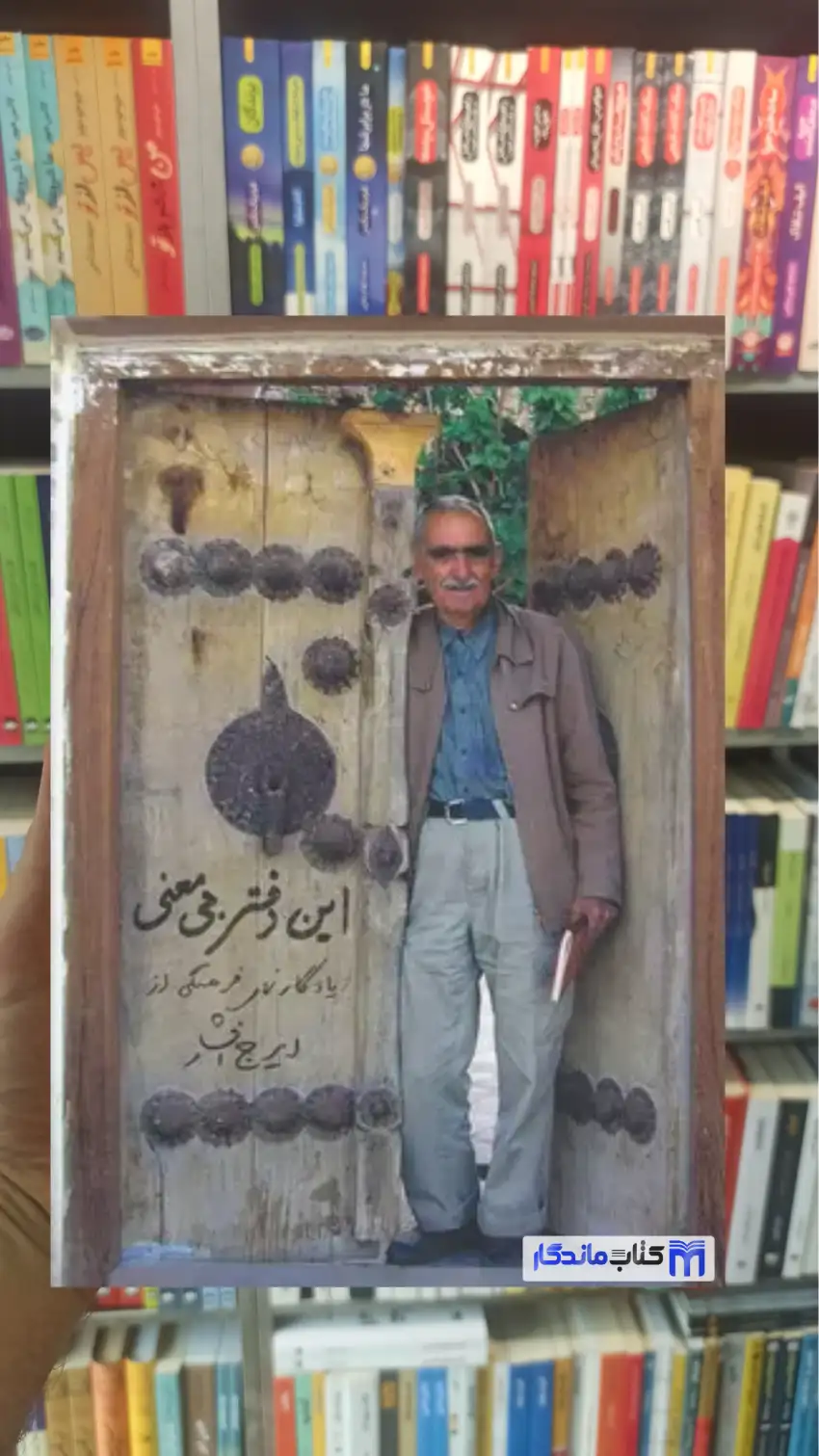 این دفتر بی معنی بهرام افشار سخن - بانک کتاب ماندگار-قیمت-خرید-کتاب-کمک-درسی-کنکور-دانشگاهی