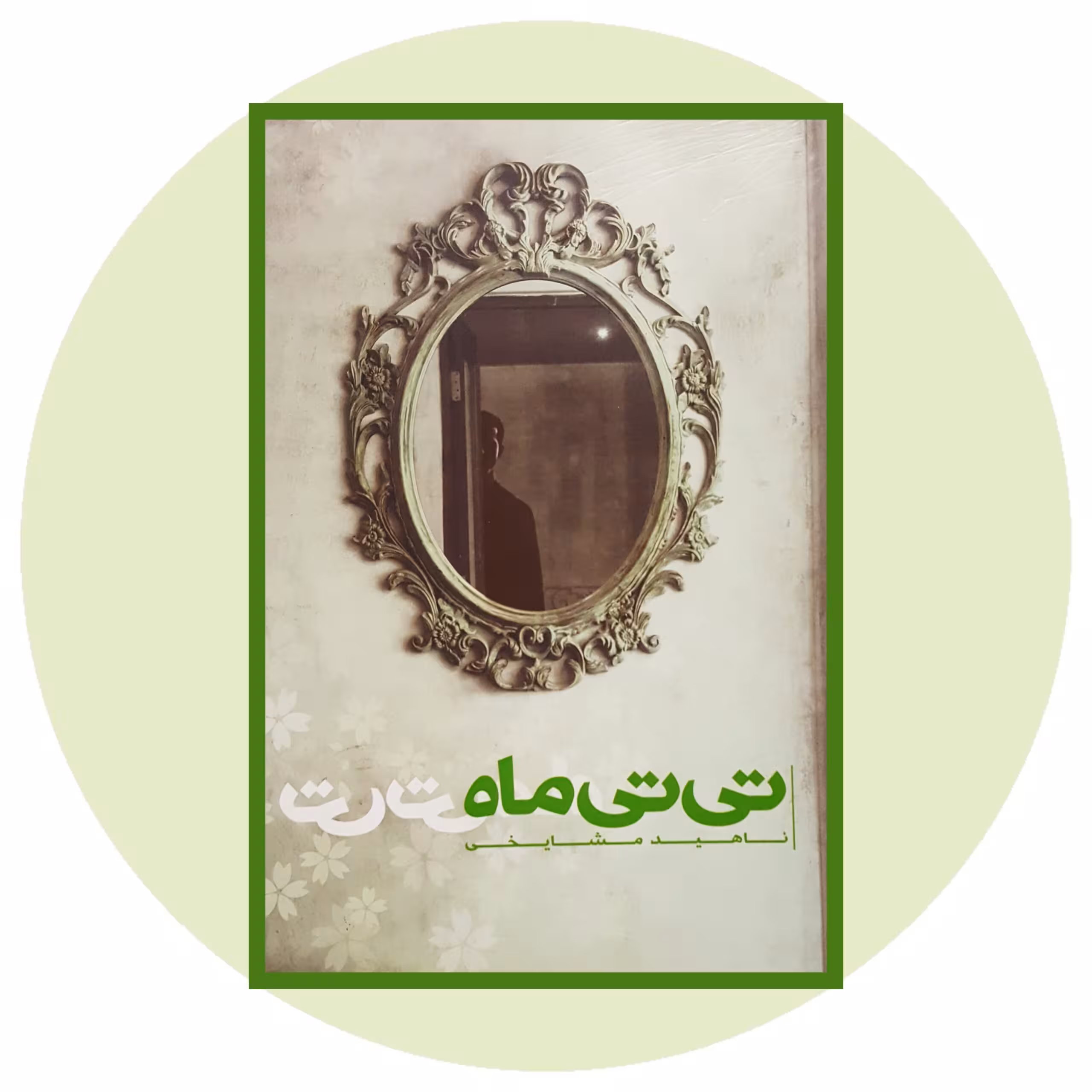 کتاب تی تی ماه - خرید با تخفیف چهل درصد از کتاب دایره قهوه ای -