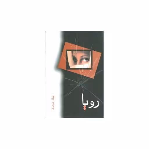 کتاب رویا اثر مهناز صیدی