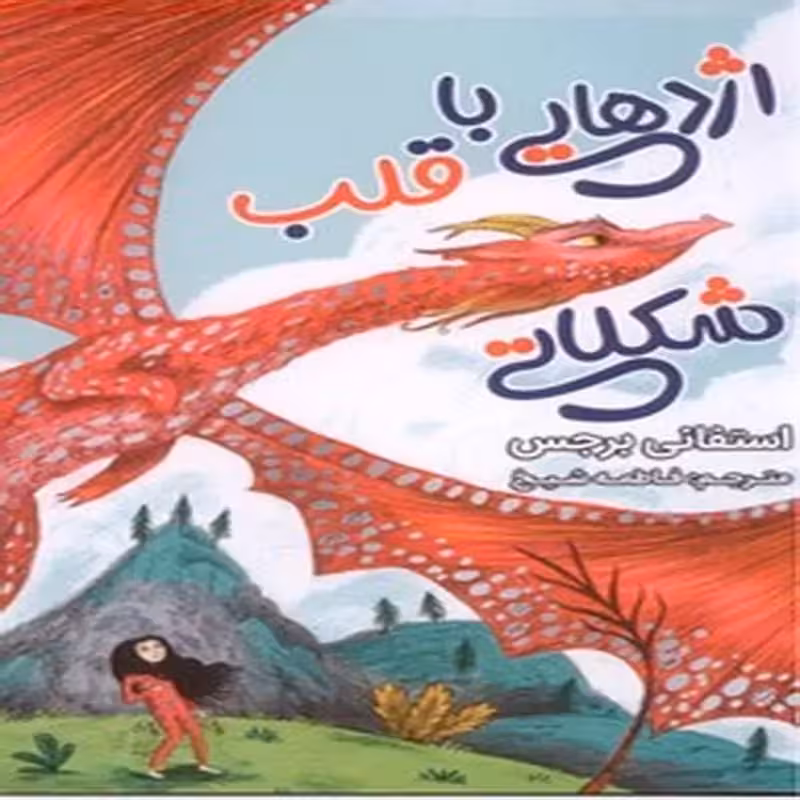 اژدهایی با قلب شکلاتی
