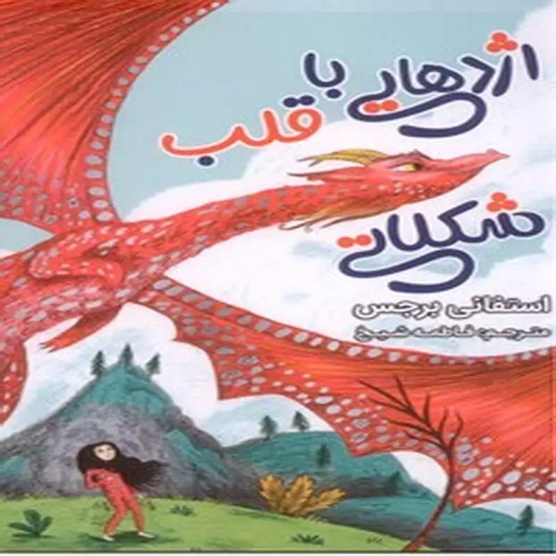اژدهایی با قلب شکلاتی