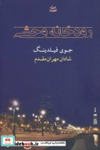 قیمت و خرید کتاب رودخانه وحشی اثر جوی فیلدینگ | ایده بوک