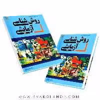 کتاب روش شناسی آزمایشی انتشارات رشد