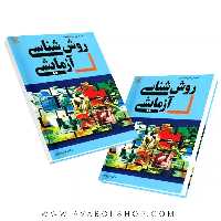 کتاب روش شناسی آزمایشی انتشارات رشد