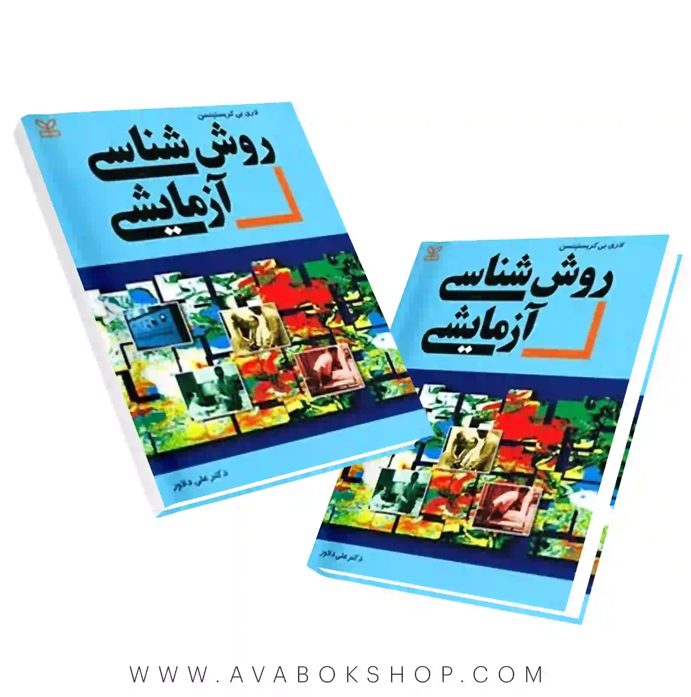 کتاب روش شناسی آزمایشی انتشارات رشد