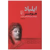 کتاب ایلیاد اثر هومر