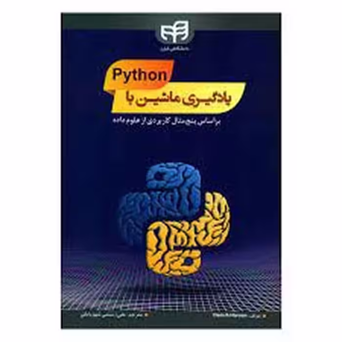 یادگیری ماشین با Python (پایتون) بر اساس پنج مثال کاربردی از علوم داده - کتاب‌فروشی کوچه کتاب