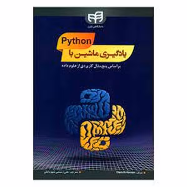 یادگیری ماشین با Python (پایتون) بر اساس پنج مثال کاربردی از علوم داده - کتاب‌فروشی کوچه کتاب