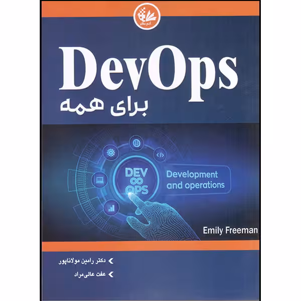 کتاب DevOps برای همه اثر امیلی فریمن انتشارات آتی‌نگر