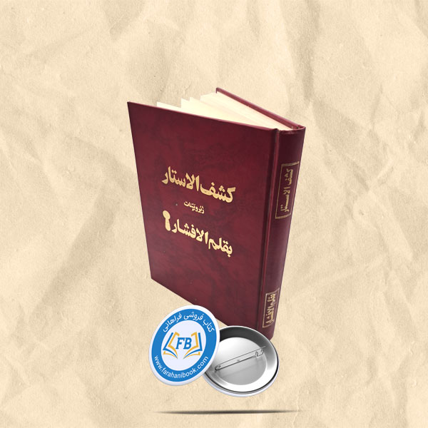 کشف الاستار زبروبینات