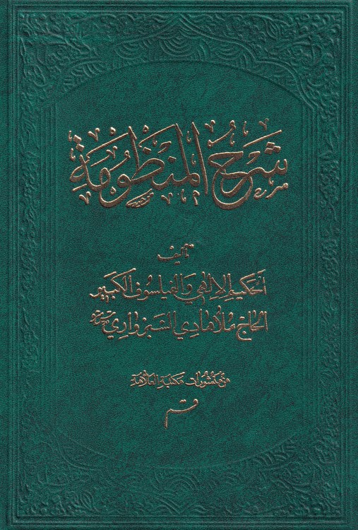 خرید کتاب شرح المنظومه — کتابسرای طه
