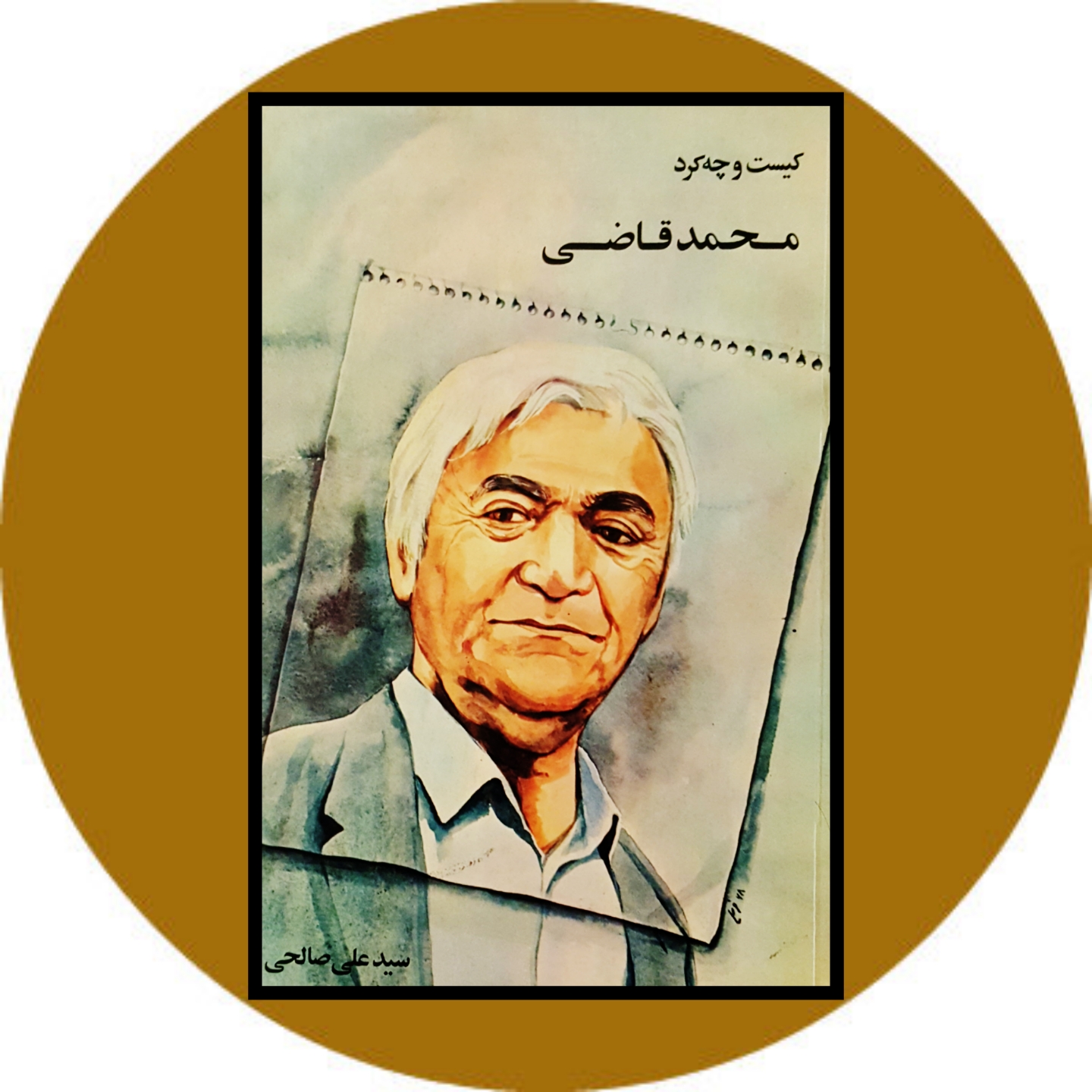 کتاب محمد قاضی : کیست و چه کرد - خرید با تخفیف چهل درصد ازکتاب دایره قهوه ای