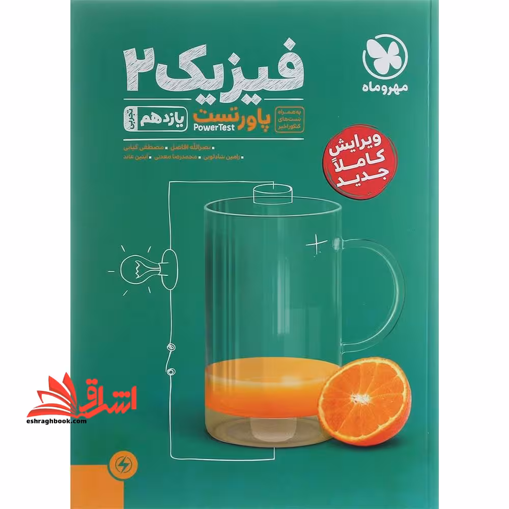 پاورتست فیزیک 2 یازدهم تجربی - فروشگاه کتاب اشراق
