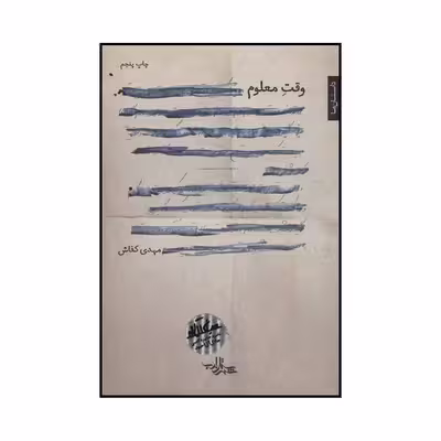 کتاب وقت معلوم اثر مهدی کفاش انتشارات شهرستان ادب
