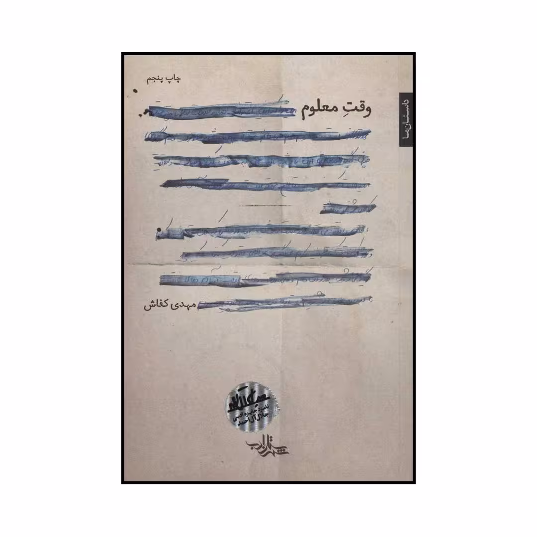 کتاب وقت معلوم اثر مهدی کفاش انتشارات شهرستان ادب