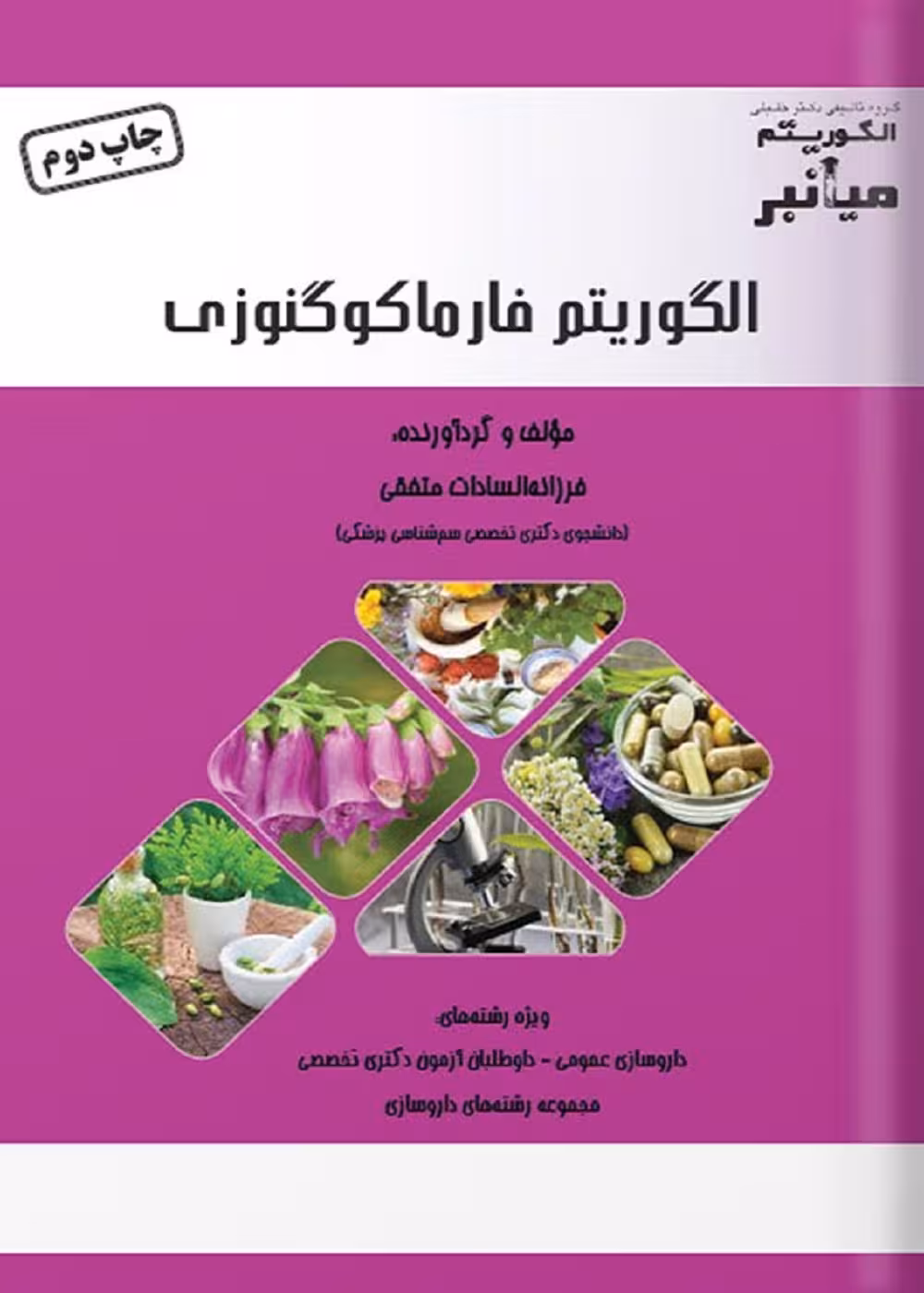 الگوریتم میانبر فارماکوگنوزی