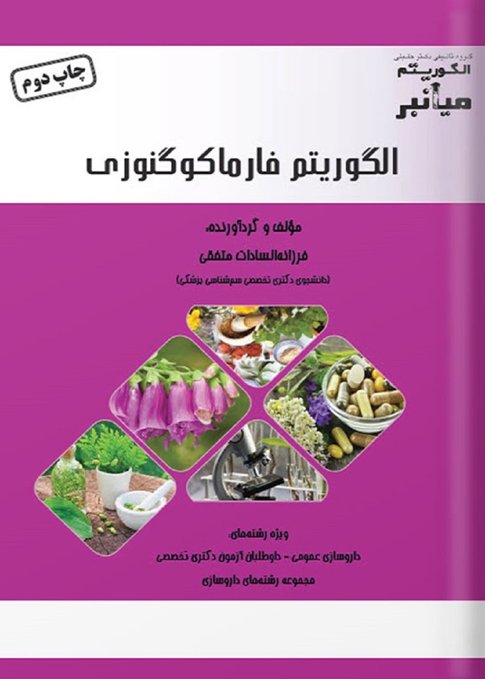 الگوریتم میانبر فارماکوگنوزی