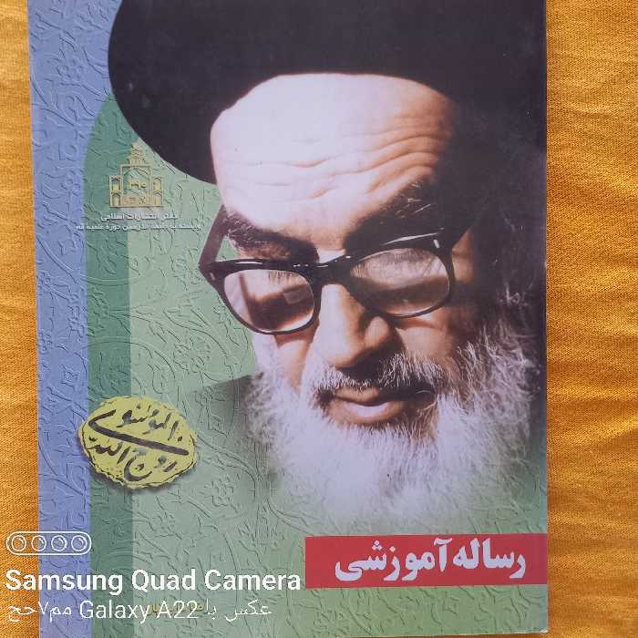 رساله آموزشی امام خمینی ره