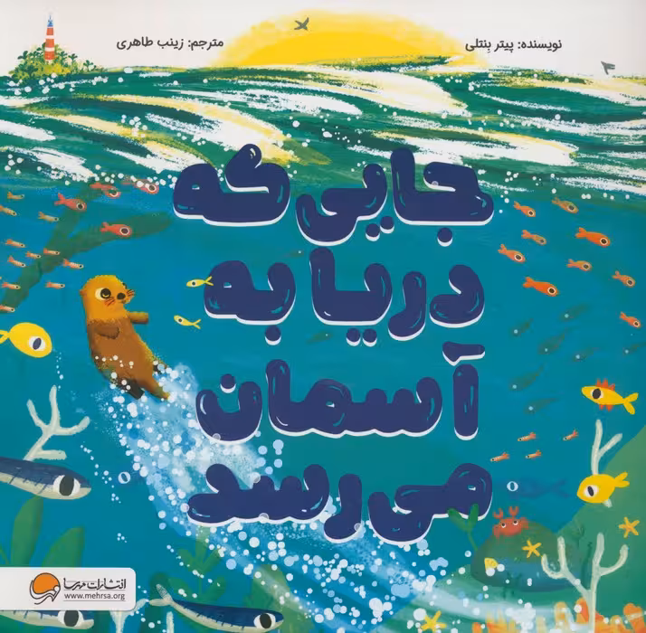 جایی که دریا به آسمان میرسد (گلاسه) - ناشربوک | خرید آنلاین کتاب