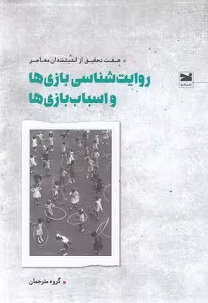 روایت‌شناسی بازی‌ها و اسباب بازی‌ها: هفت تحقیق از اندیشمندان معاصر