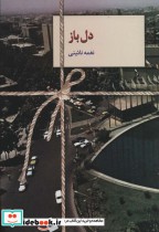 قیمت و خرید کتاب دل باز اثر نغمه نائینی | ایده بوک