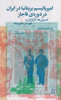 امپریالیسم بریتانیا در ایران در دوره ی قاجار | مرکز فرهنگی آبی